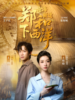 郑和下西洋沧海新途(23集) 郑和下西洋沧海新途(23集)不用花钱看全剧