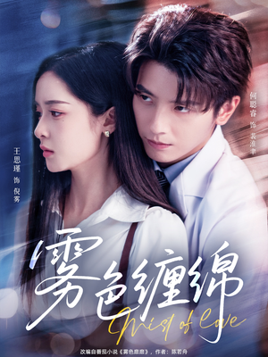 雾色缠绵(90集) 雾色缠绵(90集)短剧推荐分享