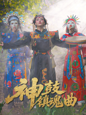 神鼓镇魂曲(55集) 神鼓镇魂曲(55集)精彩短剧抢先看