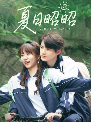 夏日昭昭（63集）零花钱看整部剧