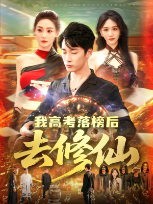 我高考落榜后去修仙(80集) 我高考落榜后去修仙(80集)百度网盘资源