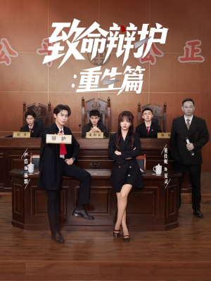 致命辩护重生篇（93集）短剧片段分享