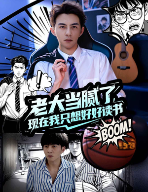 老大当腻了现在我只想好好读书(61集) 老大当腻了现在我只想好好读书(61集)热门短剧免费看
