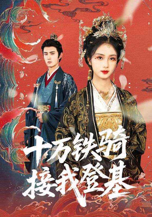 十万铁骑接我登基(68集) 十万铁骑接我登基(68集)短剧免费看全集