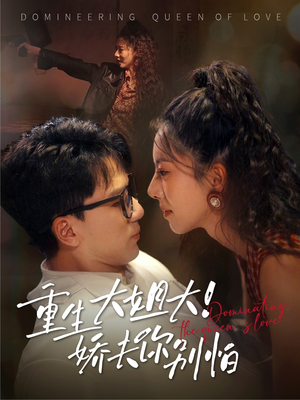 重生大姐大娇夫你别怕(71集) 重生大姐大娇夫你别怕(71集)分享热门短剧