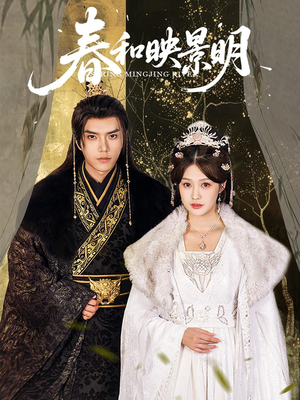 春和映景明(60集) 春和映景明(60集)好看短剧抢先看