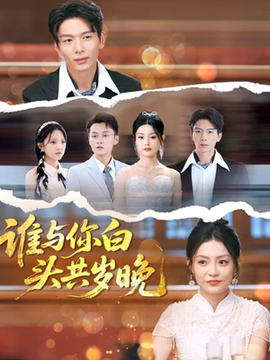 谁与你白头共岁晚（72集）百亿短剧抢先看