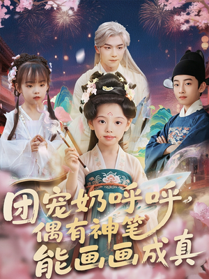 团宠奶呼呼遇有神笔能画画成真(77集) 团宠奶呼呼遇有神笔能画画成真(77集)怎么看全集