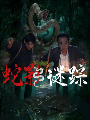 蛇影谜踪(53集) 蛇影谜踪(53集)精彩短剧片段