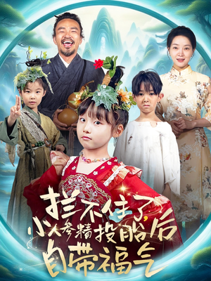 拦不住了,小人参精投胎后自带福气(60集) 拦不住了,小人参精投胎后自带福气(60集)全集一网打尽