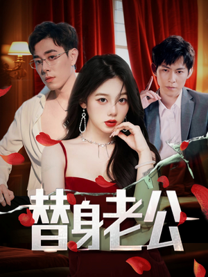 替身老公（97集）精彩短剧追不停