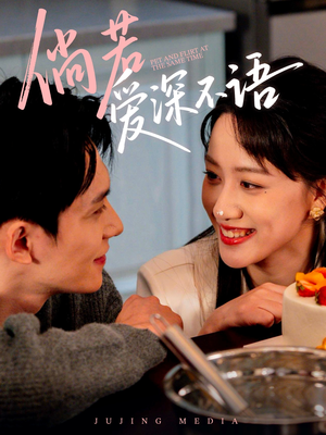 倘若爱深不语（60集）最火短剧推荐