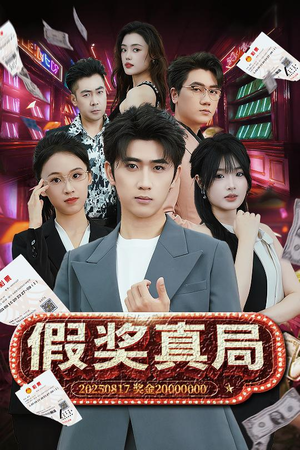 假奖真局（63集）大结局太过瘾了