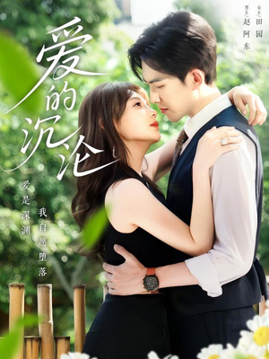 爱的沉沦(70集) 爱的沉沦(70集)看过的人都说好