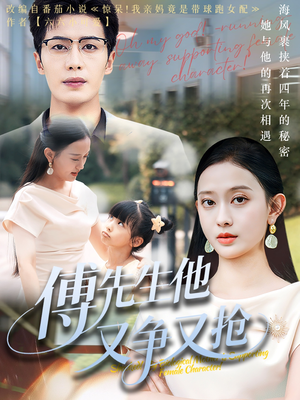 傅先生他又争又抢(77集) 傅先生他又争又抢(77集)排行榜前十短剧