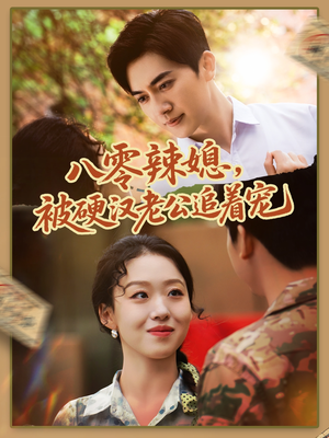 八零辣媳,被硬汉老公追着宠(60集) 八零辣媳,被硬汉老公追着宠(60集)精彩短剧来了