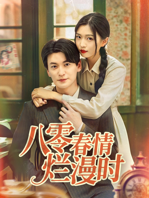 八零春情烂漫时(84集) 八零春情烂漫时(84集)全部免费看全集