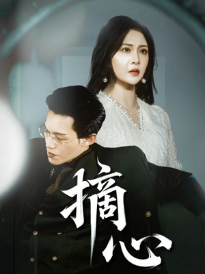 摘心(50集) 摘心(50集)流畅播放免费看