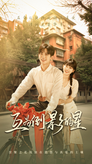 互为倒影的星（72集）看到大结局