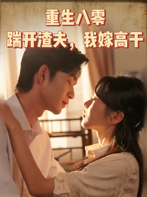 重生八零踹开渣夫我嫁高干(65集) 重生八零踹开渣夫我嫁高干(65集)高分推荐免费看