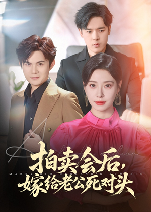 拍卖会后嫁给老公死对头（60集）短剧也太好看了