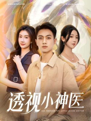 透视小神医(78集) 透视小神医(78集)精彩好看的短剧