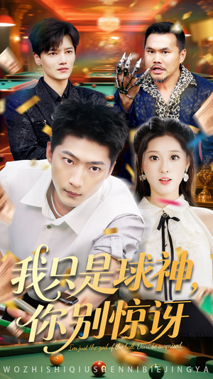 我只是球神你别惊讶(63集) 我只是球神你别惊讶(63集)最新上映的短剧