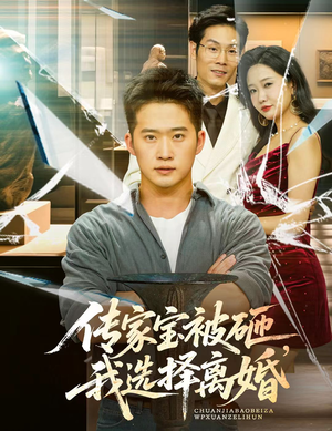 传家宝被砸我选择离婚(51集) 传家宝被砸我选择离婚(51集)推荐热门短剧