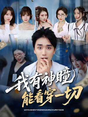 我有神瞳能看穿一切(74集) 我有神瞳能看穿一切(74集)最新上映的短剧