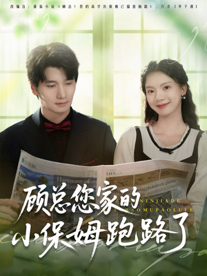 顾总您家的小保姆跑路了(85集) 顾总您家的小保姆跑路了(85集)经典老剧免费看