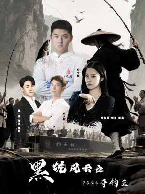 黑坑风云之子承父志夺钓王(60集) 黑坑风云之子承父志夺钓王(60集)短剧在线观看