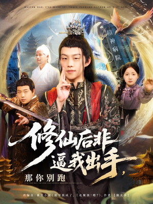 修仙后非逼我出手那你别跑(76集) 修仙后非逼我出手那你别跑(76集)甜宠短剧推荐