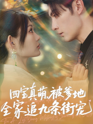 四宝真萌被爹地全家追九条街宠(80集) 四宝真萌被爹地全家追九条街宠(80集)爱短剧爱追剧