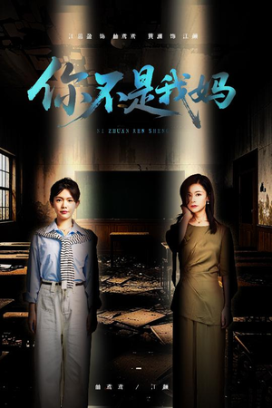 你不是我妈(60集) 你不是我妈(60集)免费短剧大全