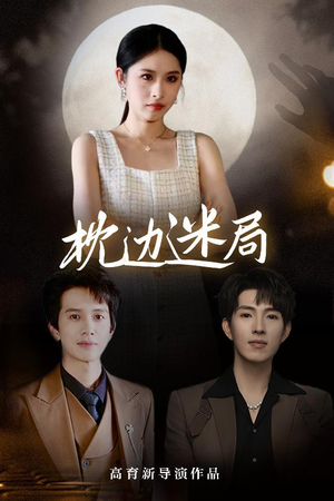 枕边迷局（54集）在线看免费版