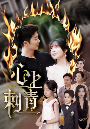 心上刺青（60集）短剧热门合集