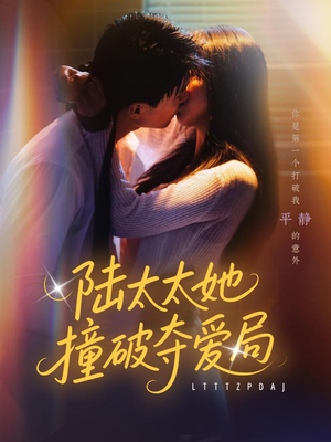 陆太太她撞破夺爱局(54集) 陆太太她撞破夺爱局(54集)热门爆款短剧