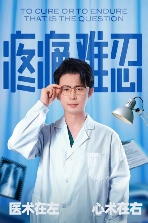 疼痛难忍(60集) 疼痛难忍(60集)精彩短剧看全集