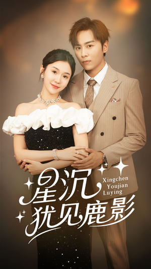星沉犹见鹿影(105集) 星沉犹见鹿影(105集)好看上头短剧