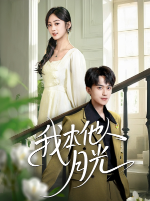 我本他人月光（35集）热播古装短剧