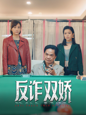 反诈双娇(34集) 反诈双娇(34集)最近很火的短剧