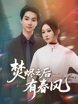 焚烬之后有春风(86集) 焚烬之后有春风(86集)演的怎么样