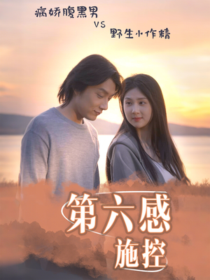 第六感施控(46集) 第六感施控(46集)热播短剧免费看