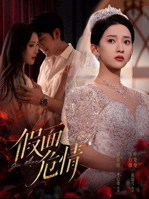 假面危情(80集) 假面危情(80集)热播短剧推荐