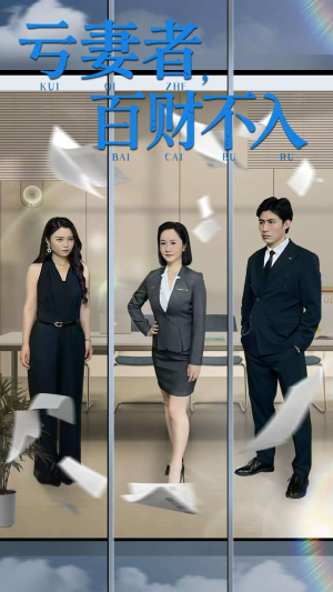 亏妻者百财不入(50集) 亏妻者百财不入(50集)短剧推荐更新中