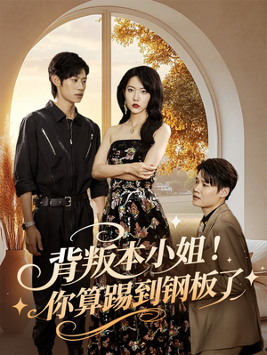 背叛本小姐你算踢到钢板了（60集）分享好看短剧