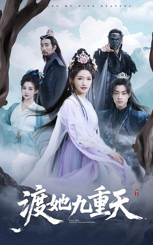 渡她九重天（32集）热门爆款短剧