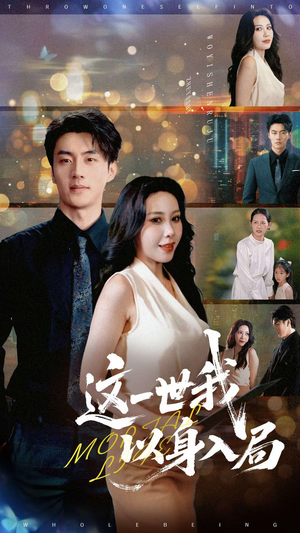 这一世我以身入局(30集) 这一世我以身入局(30集)免费短剧推荐