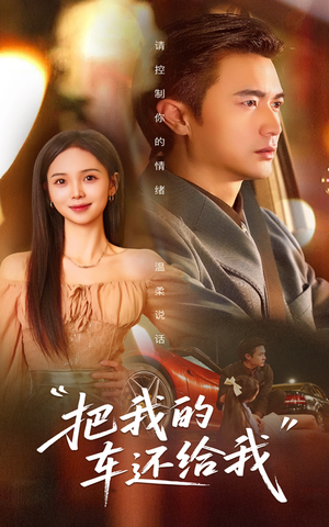 把我的车还给我(32集) 把我的车还给我(32集)短剧后续更精彩
