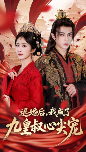 退婚后我成了九皇叔心尖宠（93集）短剧每日分享